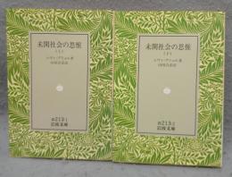 未開社会の思惟　上下2巻揃い　岩波文庫　白213-1・2