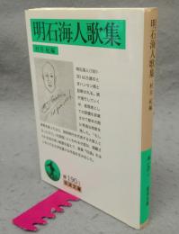 明石海人歌集　岩波文庫　緑190-1