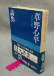 草野心平詩集　岩波文庫　緑131-1