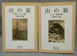 山の旅　明治・大正篇/大正・昭和篇　岩波文庫　緑170-1・2