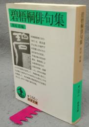 碧梧桐俳句集　岩波文庫　緑166-2