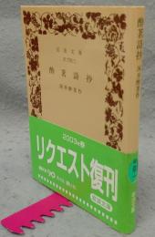 酔茗詩抄　岩波文庫　緑33-1