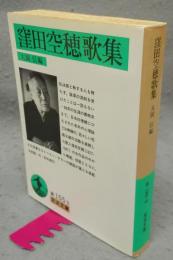 窪田空穂歌集　岩波文庫　緑155-3