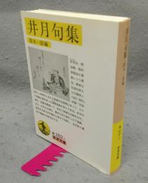井月句集　岩波文庫　黄282-1