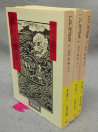 江戸怪談集 　上中下　全3巻揃い　岩波文庫　黄2751～3
