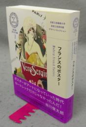 フランスのポスター　京都工芸繊維大学美術工芸資料館デザインコレクション2