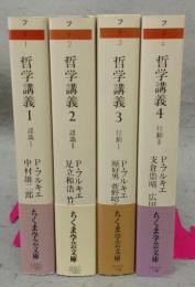 哲学講義　全4巻揃い　ちくま学芸文庫