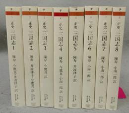 正史　三国志　全8巻揃い　ちくま学芸文庫