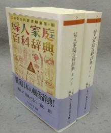 婦人家庭百科事典　上下2巻揃い　ちくま学芸文庫