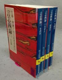 言志四録　全訳注　全4巻揃い　講談社学術文庫274～277