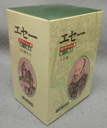 エセー　全6巻揃い　ワイド版　岩波文庫66～71