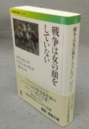 戦争は女の顔をしていない　岩波現代文庫　社会295