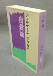 自殺論　中公文庫