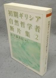 初期ギリシア自然哲学者断片集2　ちくま学芸文庫