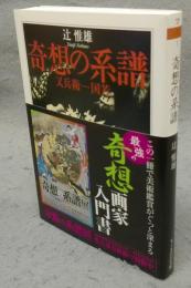 奇想の系譜　又兵衛－国芳　ちくま学芸文庫
