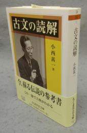 古文の読解　ちくま文芸文庫