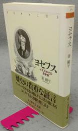 ヨセフス　イエス時代の歴史家　ちくま学芸文庫