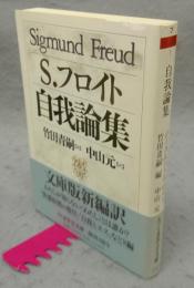 自我論集　ちくま学芸文庫