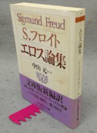エロス論集　ちくま学芸文庫