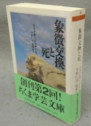 象徴交換と死　ちくま学芸文庫
