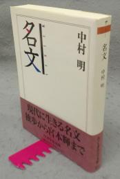 名文　ちくま学芸文庫