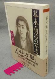幕末・明治の写真　ちくま学芸文庫