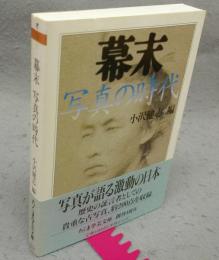 幕末　写真の時代　ちくま学芸文庫