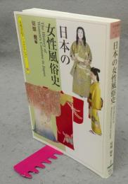 日本の女性風俗史　京都書院アーツコレクション25