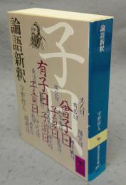 論語新釈　講談社学術文庫451