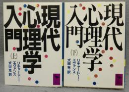 現代心理学入門　上下2巻揃い　講談社学術文庫597・598