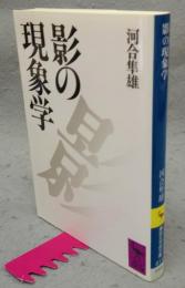影の現象学　講談社学術文庫811