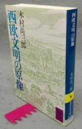 西欧文明の原像　講談社学術文庫815