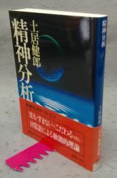 精神分析　講談社学術文庫851