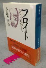 フロイト　講談社学術文庫860