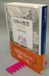 日本の聖書　聖書和訳の歴史　講談社学術文庫906