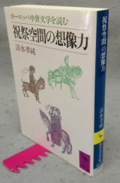 祝祭空間の想像力　ヨーロッパ中世文学を読む　講談社学術文庫914