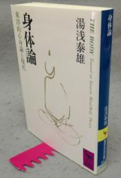 身体論　東洋的心身論と現代　講談社学術文庫927