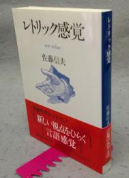 レトリック感覚　講談社学術文庫1029