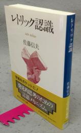 レトリック認識　講談社学術文庫1043