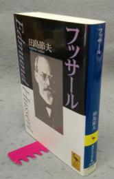 フッサール　講談社学術文庫1218