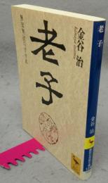 老子　無知無欲のすすめ　講談社学術文庫1278