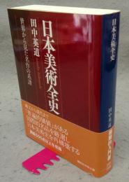 日本美術全史　世界から見た名作の系譜　講談社学術文庫2107
