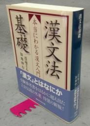 漢文法基礎　本当にわかる漢文入門　講談社学術文庫2018