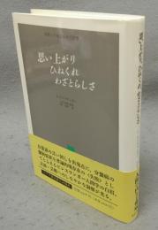 思い上がり　ひねくれ　わざとらしさ　失敗した現存在の三形態