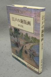 江戸の銅版画　新訂版