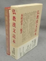 仏教漢文読本