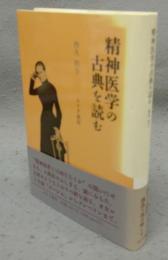 精神医学の古典を読む