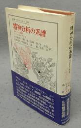 精神分析の系譜　失われた始源　叢書・ウニベルシタス390