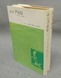 ユング自伝　思い出・夢・思想　1・2　全2冊揃い