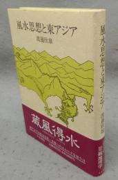 風水思想と東アジア